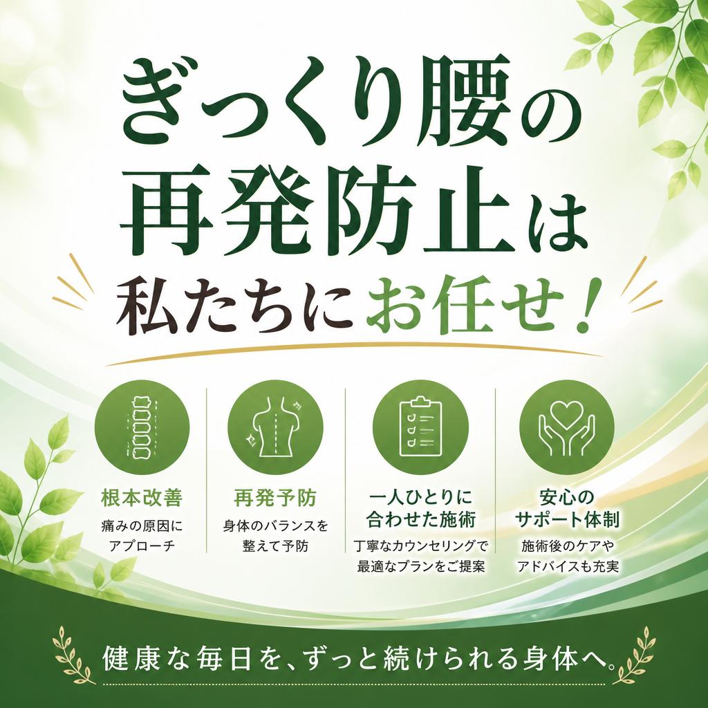 ぎっくり腰の再発防止は私たちにお任せ！