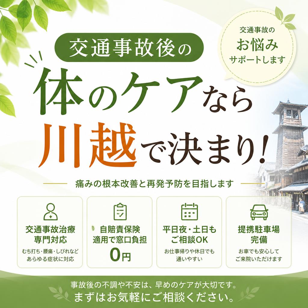 交通事故後の体のケアなら川越で決まり！