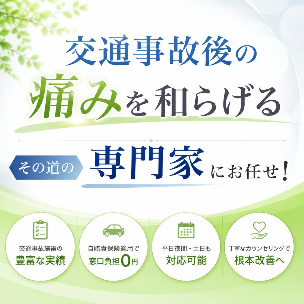 交通事故後の痛みを和らげる、その道の専門家にお任せ！