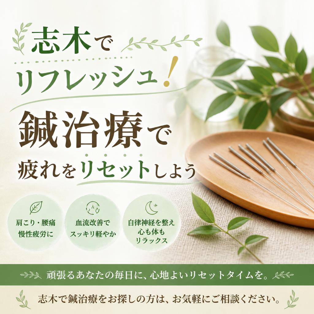 志木でリフレッシュ！鍼治療で疲れをリセットしよう