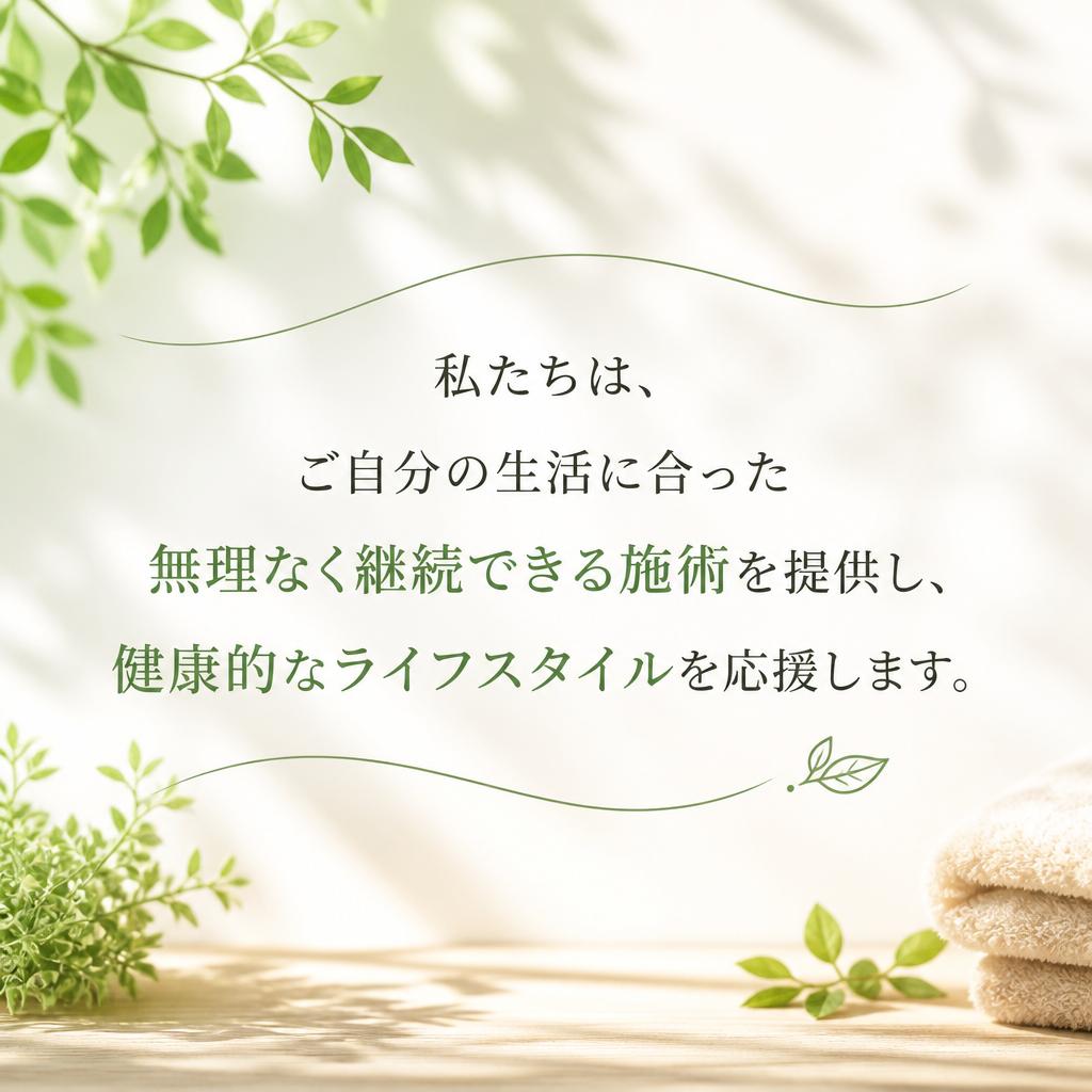 5. 無理なく継続できる施術を提供