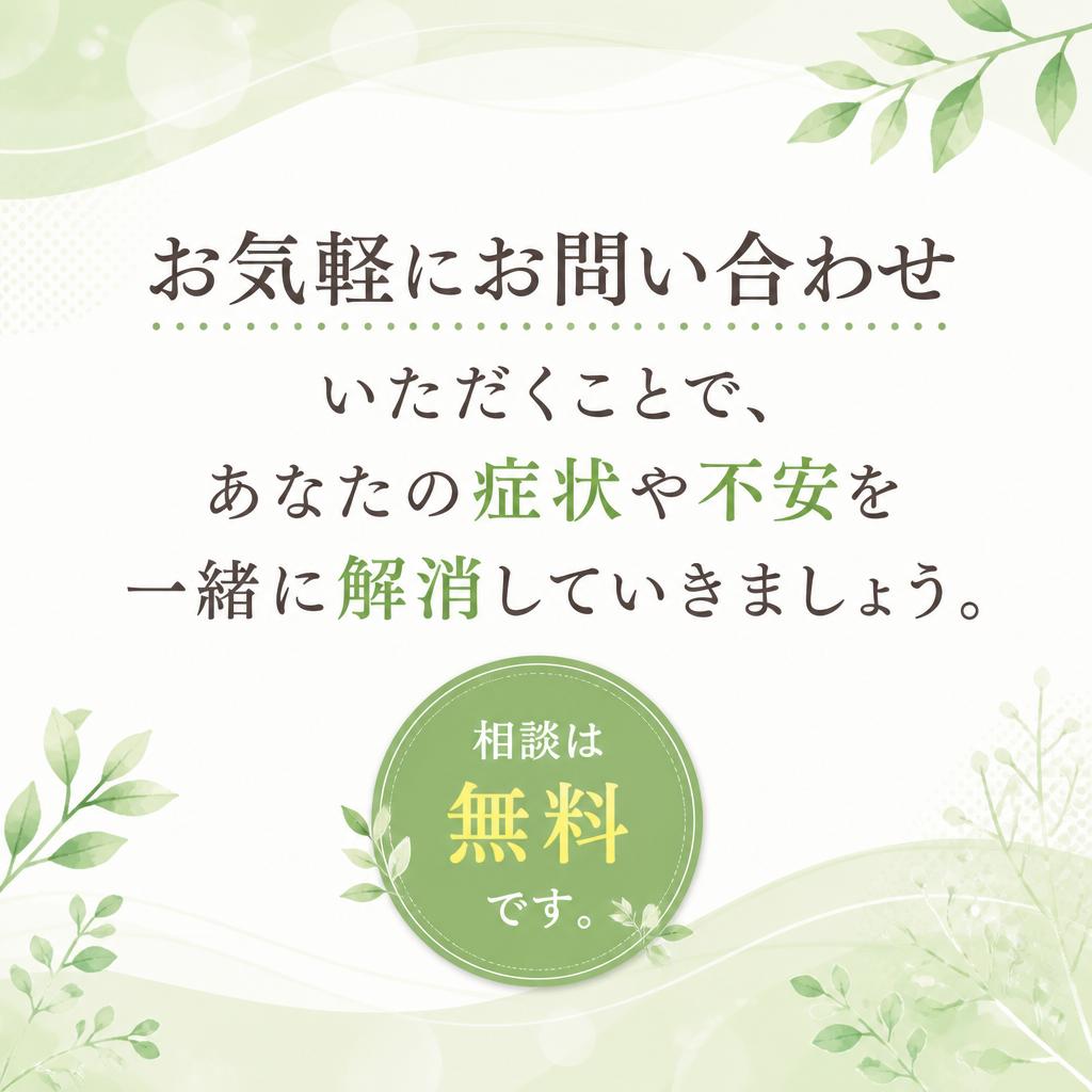 まずは無料相談から！