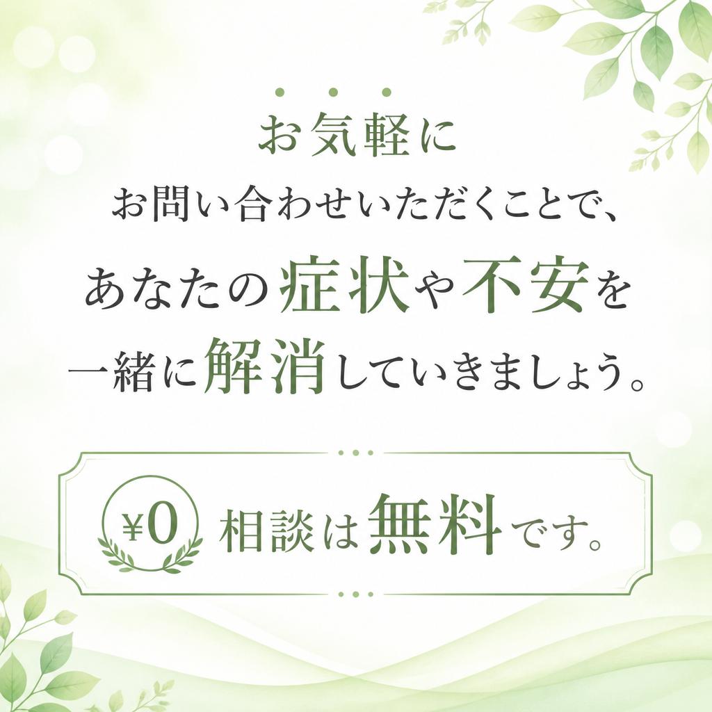 まずは無料相談から！