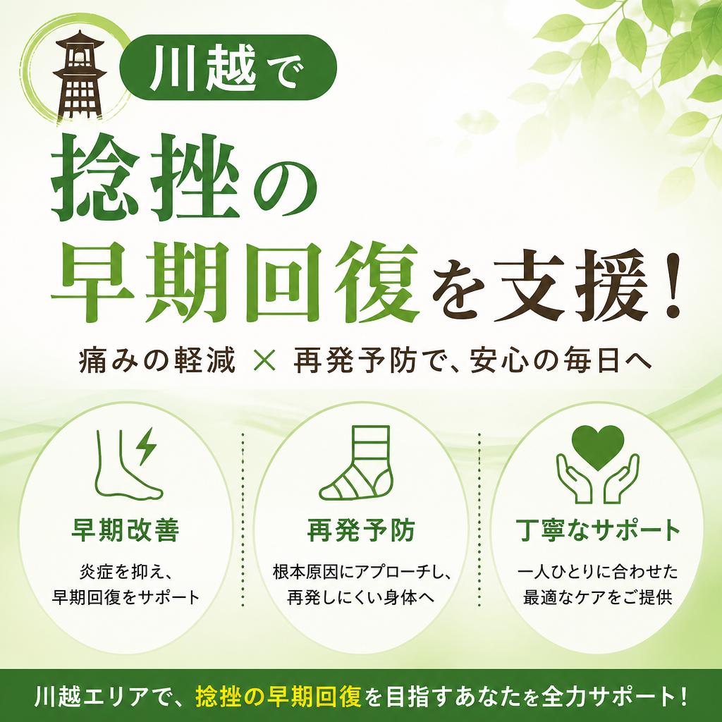 川越で捻挫の早期回復を支援！