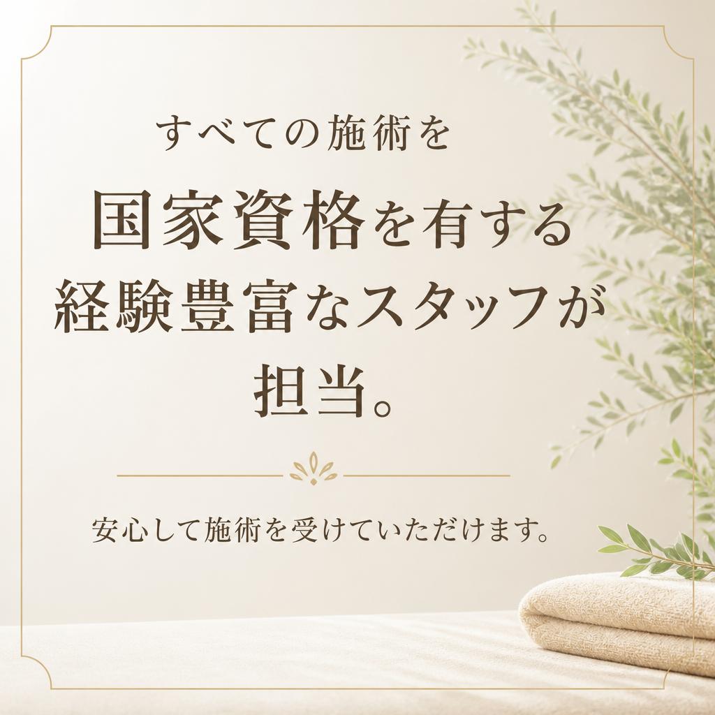 国家資格を持つ専門スタッフが施術