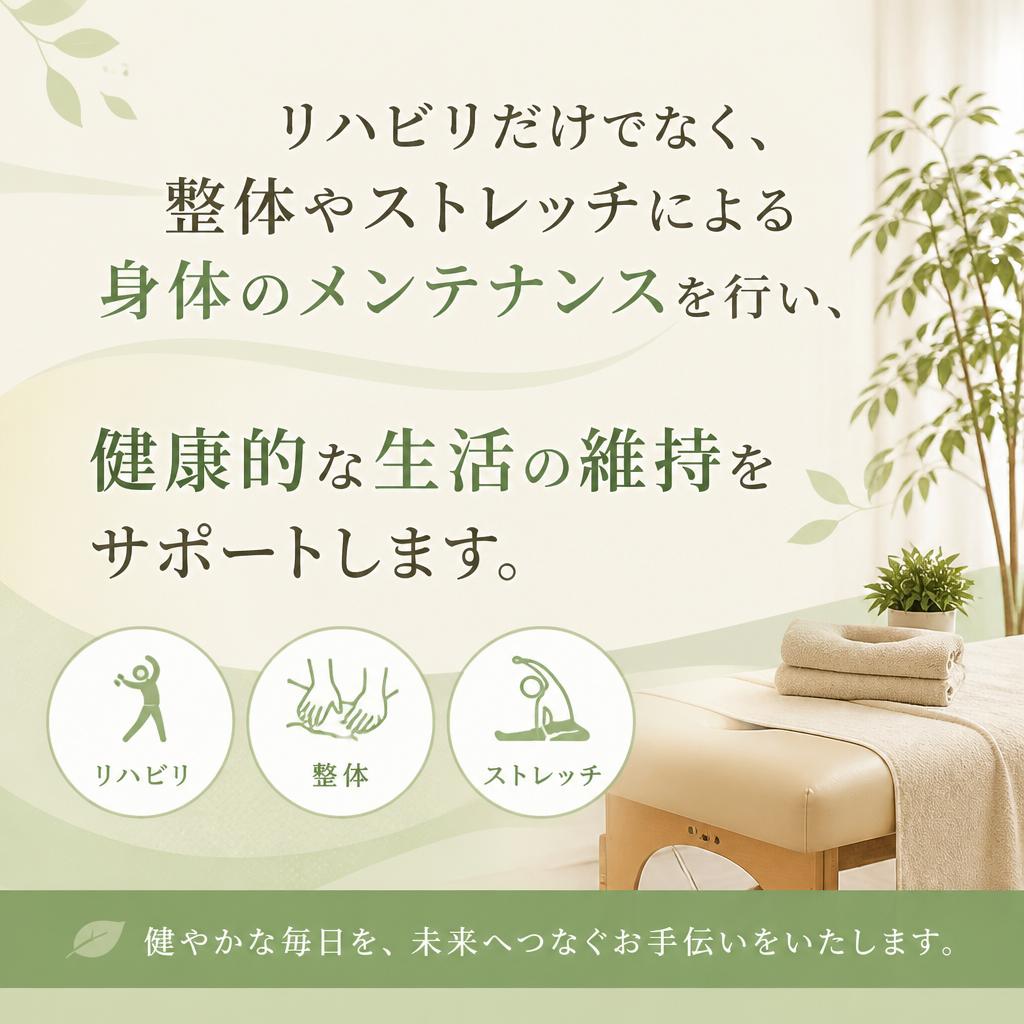 ストレッチと整体で身体のバランスを整える