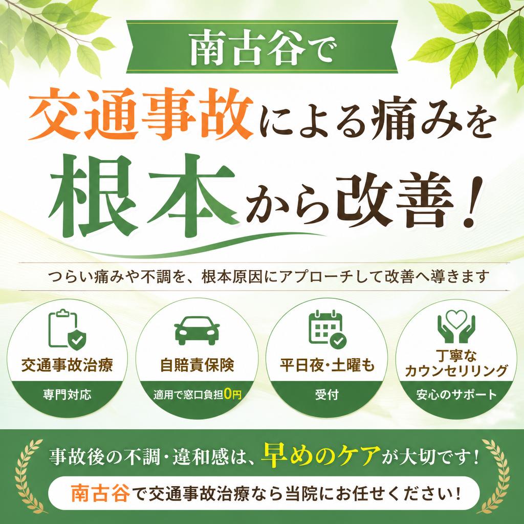 南古谷で交通事故による痛みを根本から改善！