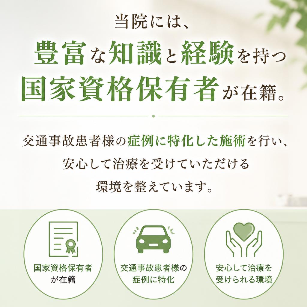 国家資格を有するスタッフによる安心の施術