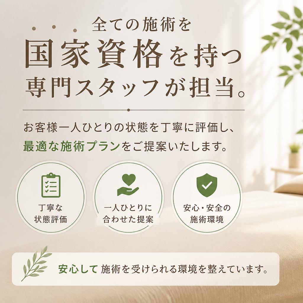 国家資格を持つ専門スタッフによるオーダーメイド施術