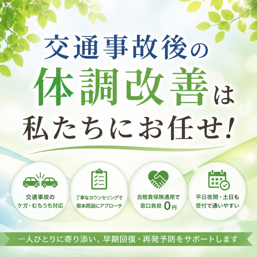 交通事故後の体調改善は私たちにお任せ！