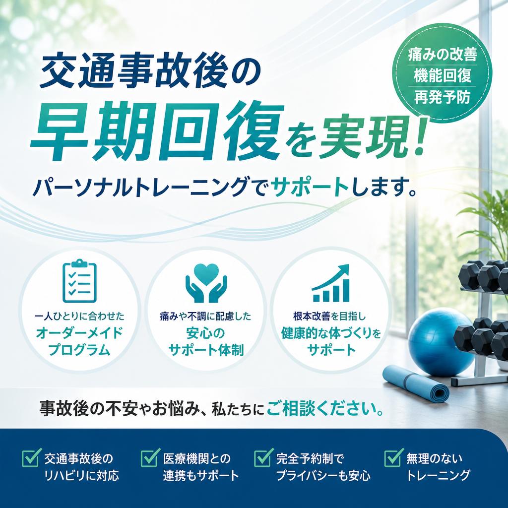 交通事故後の早期回復を実現!パーソナルトレーニングでサポートします。