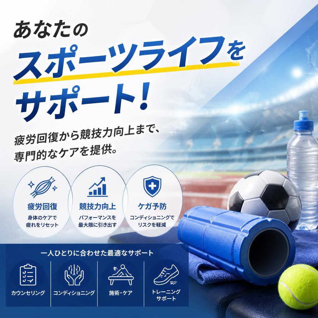 あなたのスポーツライフをサポート！疲労回復から競技力向上まで、専門的なケアを提供。