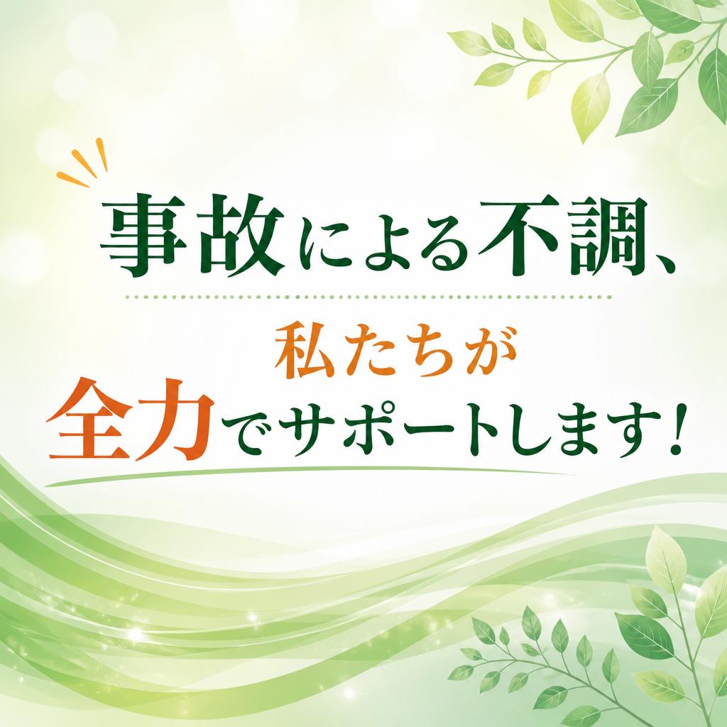 事故による不調、私たちが全力でサポートします！