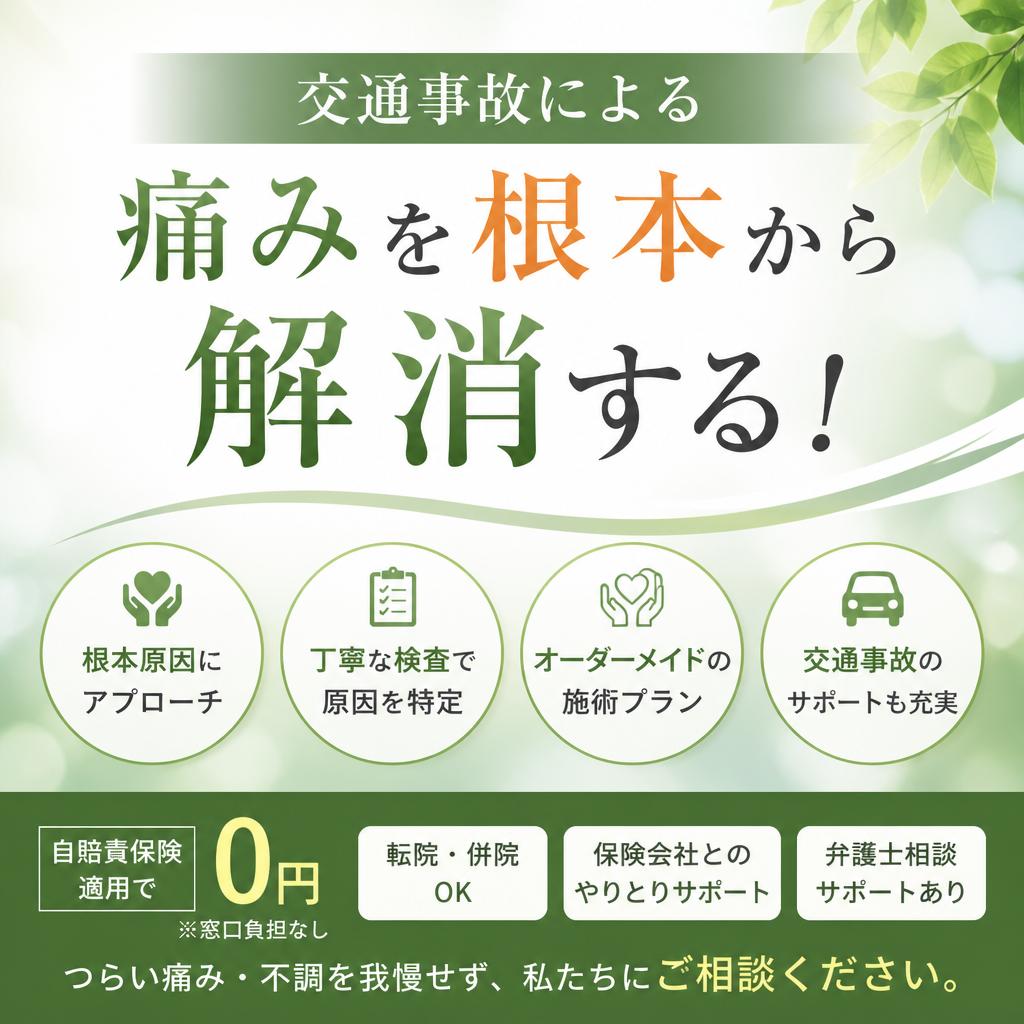 交通事故による痛みを根本から解消する！