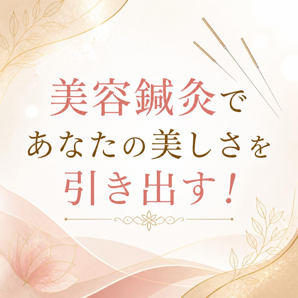 美容鍼灸であなたの美しさを引き出す！