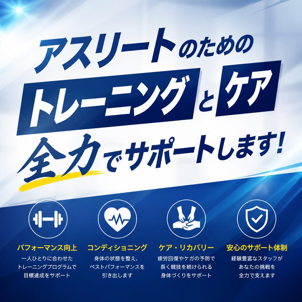 アスリートのためのトレーニングとケア、全力でサポートします！