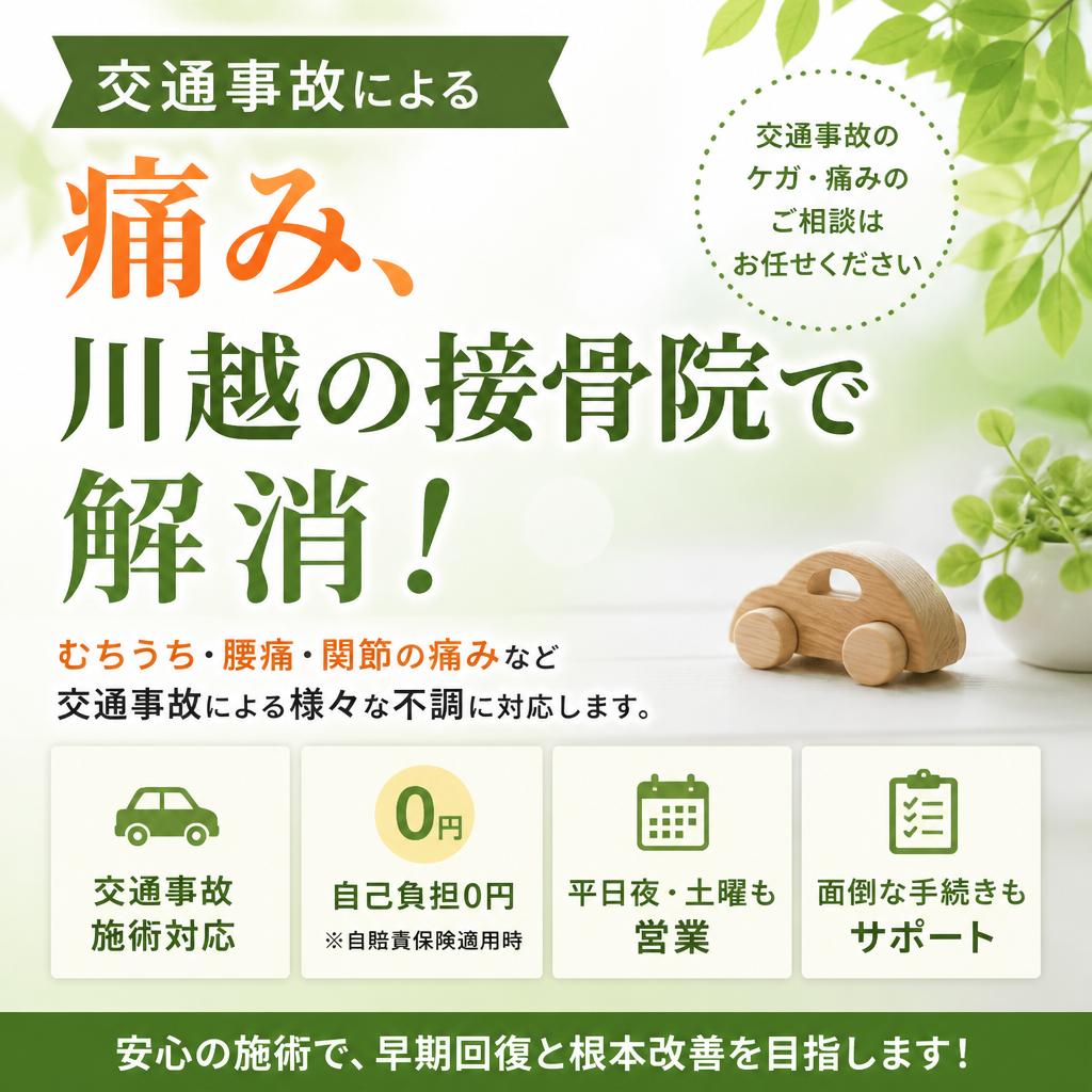 交通事故による痛み、川越の接骨院で解消！