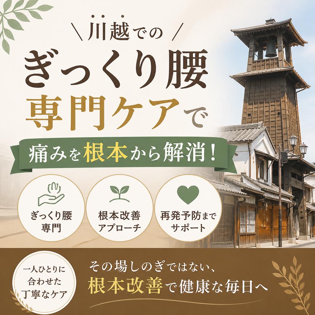 川越でのぎっくり腰専門ケアで痛みを根本から解消！